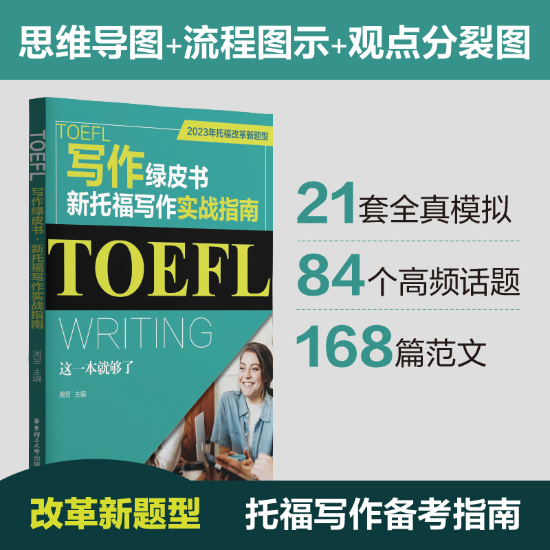 TOEFL写作绿皮书.新托福写作实战指南：这一本就够了（2023年托福改革新题型） 书籍/杂志/报纸 托福/TOEFL 原图主图