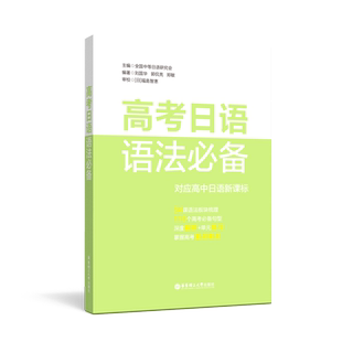 高考日语语法必备 赠语法讲座视频 升级版 高中高三高二高中日语文法教材复习资料书籍中等日语研究会 团购优惠
