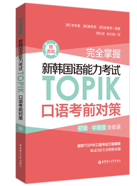 新韩国语能力考试TOPIK口语