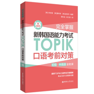 完全掌握.新韩国语能力考试TOPIK口语考前对策(赠音频)韩国原版引进 万能口语模板重点语法全真模拟发音指导初级中高级topik口试