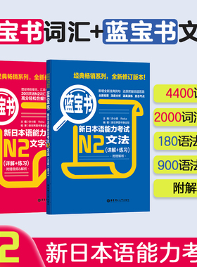 【N2】红宝书+蓝宝书.新日语能力考试文法+文字词汇详解练习 单词语法讲解练习真题华东理工二级解说新世界书籍日语n2学习