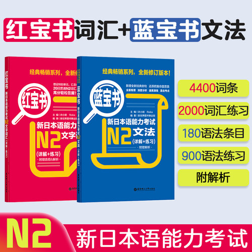 【N2】红宝书+蓝宝书.新日语能力考试文法+文字词汇详解练习 单词语法讲解练习真题华东理工二级解说新世界书籍日语n2学习