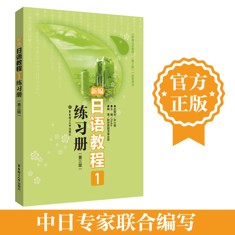 新编日语教程1练习册(第三版) 华东理工大学出版社 日语自学教材训练题