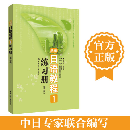 新编日语教程1练习册第三版
