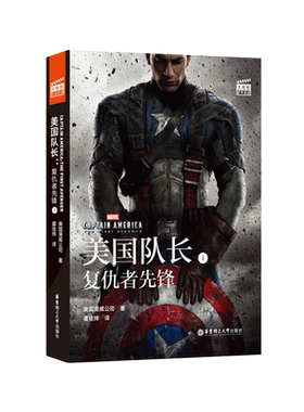 漫威大电影双语阅读.美国队长1:复仇者先锋Captain America:The First Avenger
