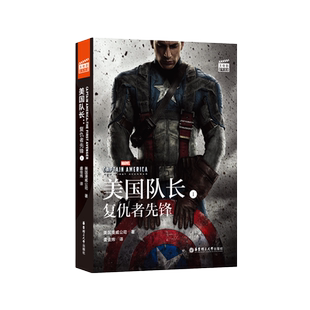 漫威大电影双语阅读.美国队长1:复仇者先锋Captain America:The First Avenger