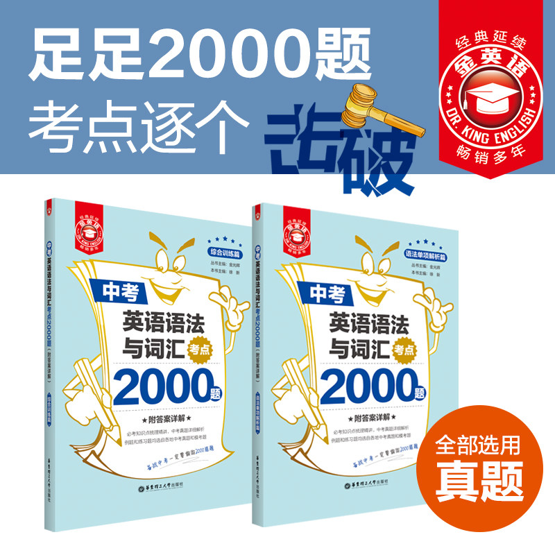 金英语初中中考英语语法与词汇考点2000题全国历年真题中考初三初二初一9年级8年级7年级练习题冲刺复习讲练结合中考单词答案详解图片