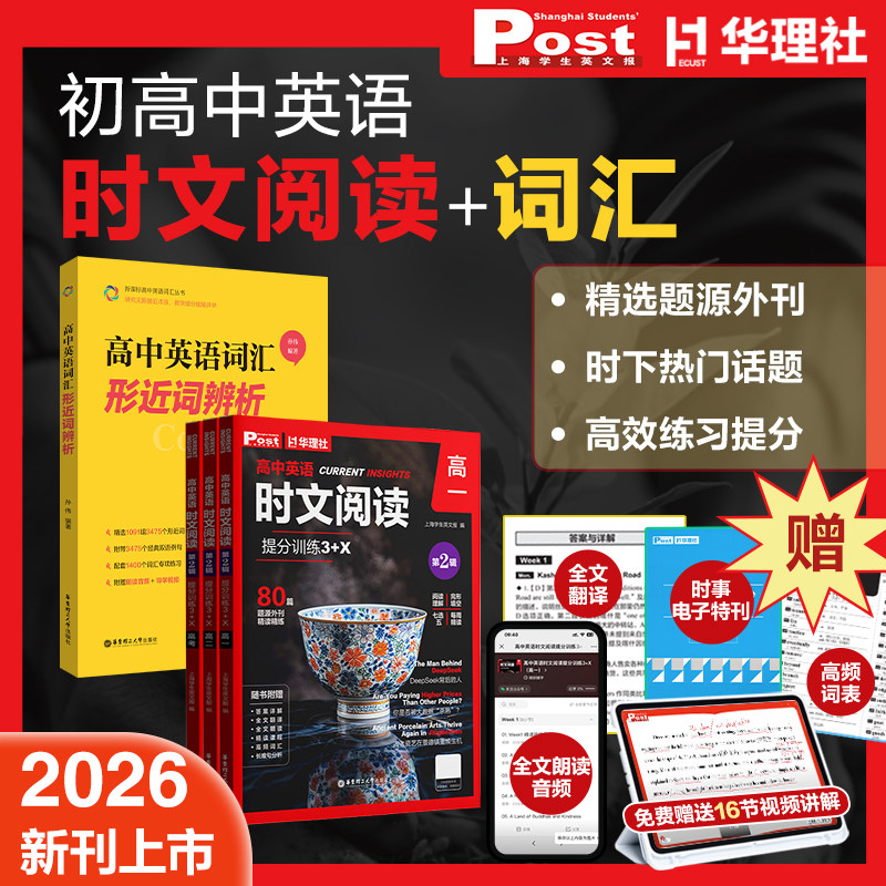 2026新版高中英语时文阅读提分训练3+X SSP上海学生英文报高一高二高三高考初中初升高必刷题外刊期刊第二辑第三辑华理社时文精读