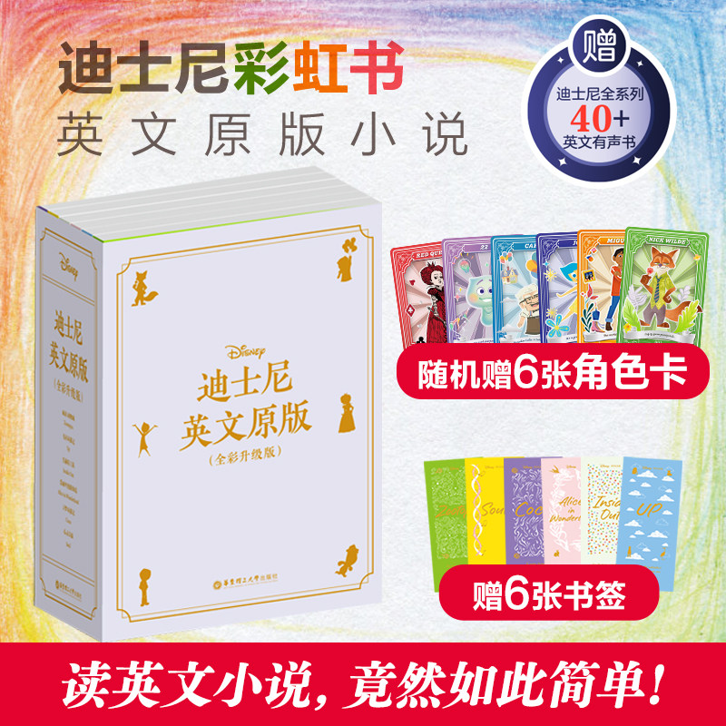 迪士尼英文原版全彩升级6本套装疯狂动物城头脑特工队心灵奇旅爱丽丝梦游仙境寻梦环游记up飞屋 赠人物卡 迪士尼彩虹书图片