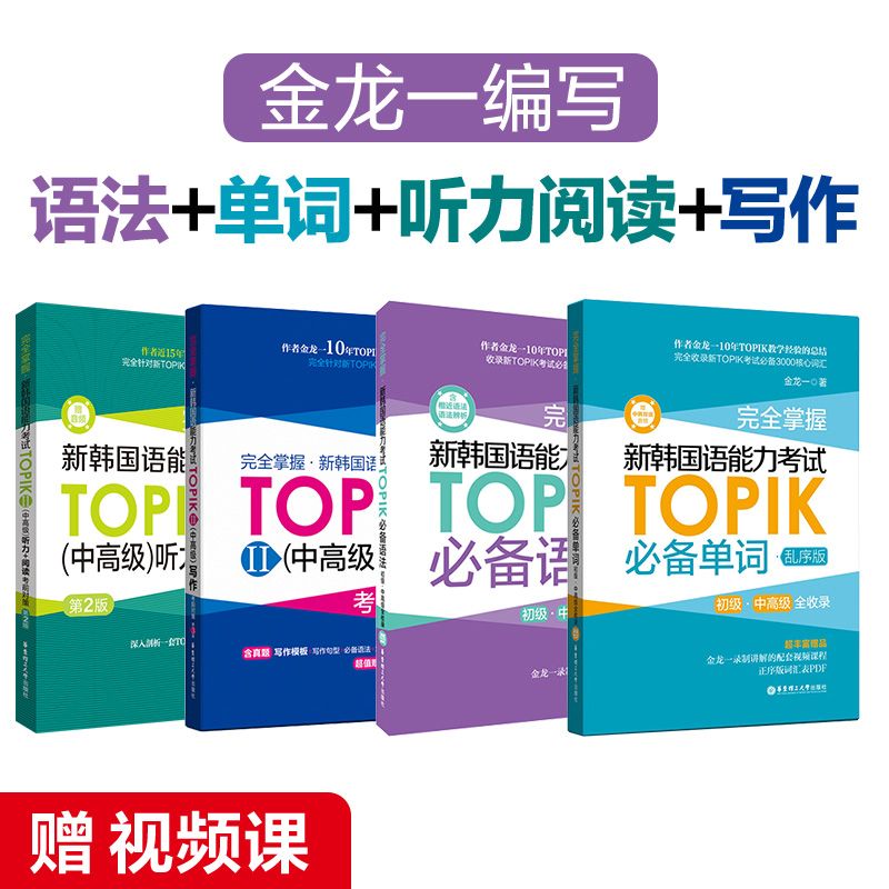 金龙一TOPIK中高级备考赠视频课