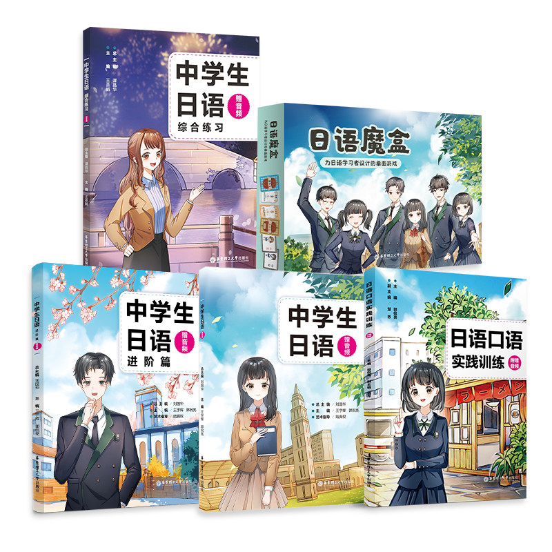 任选.中学生日语入门+中学生日语进阶篇+日语魔盒+日语口语实践训练（赠音频） 中学日语教材高考日语 初中高中日语教材 - 实物图