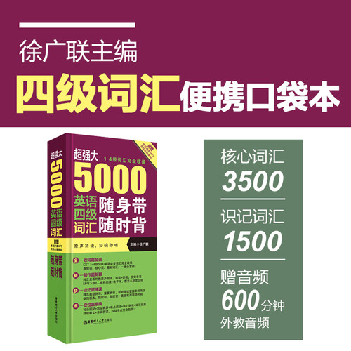 超强大5000英语四级词汇随身带随时背4级单词手册附音频下载徐广联 华东理工大学出版社 大学四六级 CET4 单词书 手册