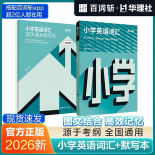 百词斩小学英语词汇书+小学英语单词35天通关默写本 上海六年级小升初小学生必备速记一本通背词神器 华东理工大学出版社官方正版