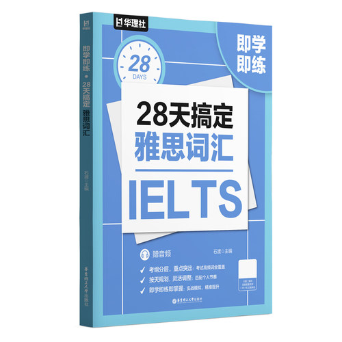 即学即练28天搞定雅思词汇 赠音频 雅思学习资料 ielts单词英语书 华东理工大学出版社官方正版