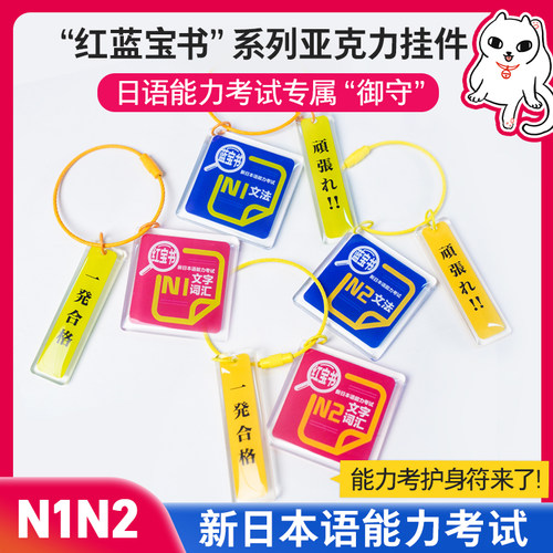 日语能力考必胜御守挂件