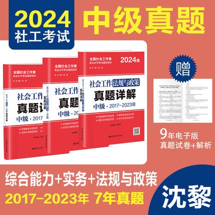 【备考2024】2024年社工考试中级真题详解试卷社会工作法规与政策＋综合能力＋实务  中级3科官方正版全国社会工作师沈黎