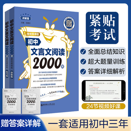 初中文言文阅读2000题2本 赠讲解视频课程  讲解篇+练习篇 初一初二初三中考小升初必备 中考热门知识点 正版