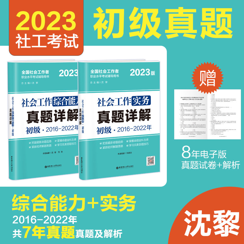 2023年初级社工考试真题试卷社会工作实务+综合能力 初级2科官方正版最新版社会工作师详解全国助理用书社会沈黎高性价比高么？
