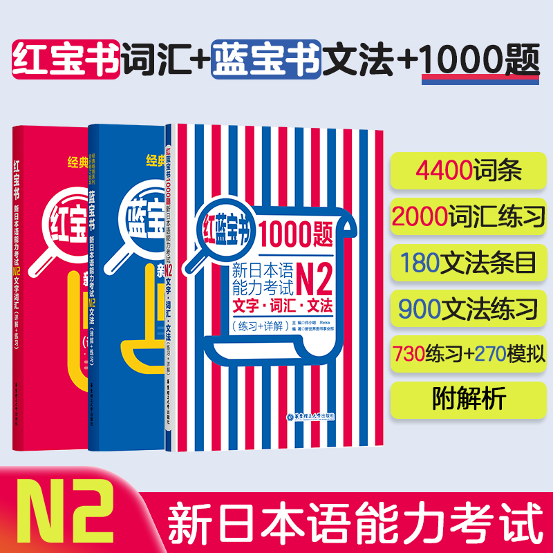 N2经典红蓝宝书红宝书词汇+蓝宝书语法+红蓝宝书1000题 N2二级证办