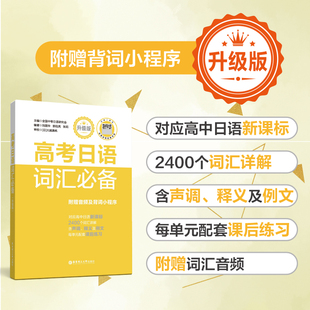 团购优惠 高考日语词汇必备 高中日语单词手册 附赠音频 高三考试课本教材复习资料中等日语研究会