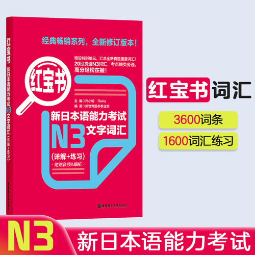 日语N3红宝书【文字词汇】详解+练习