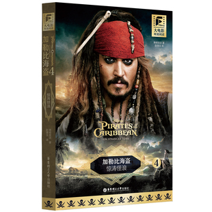 大电影双语阅读.加勒比海盗4:惊涛怪浪