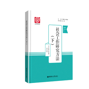 社会工作研究方法(下)