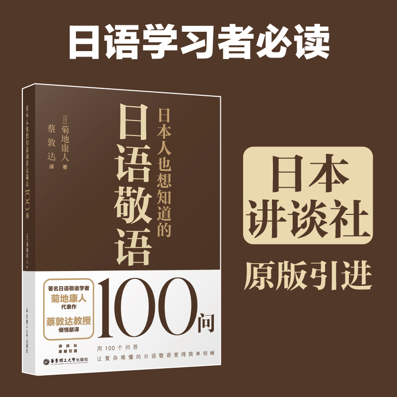 日本人也想知道的日语敬语100问 菊地康人代表作 日本讲谈社原版引进
