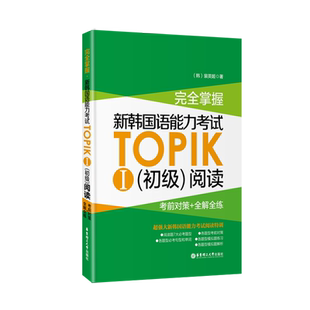 完全掌握.新韩国语能力考试TOPIKⅠ初级阅读(考前对策+全解全练)韩语初级能力考1-2级