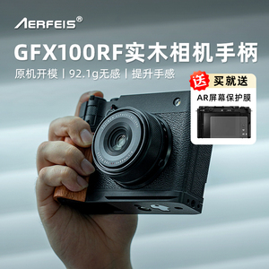 阿尔飞斯实木相机手柄适用富士GFX100RF XE5 XM5 索尼a7c2尼康zf佳能v1微单专用配件快装L型板铝合金保护底座