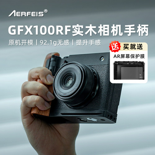 阿尔飞斯富士GFX100RF实木手柄