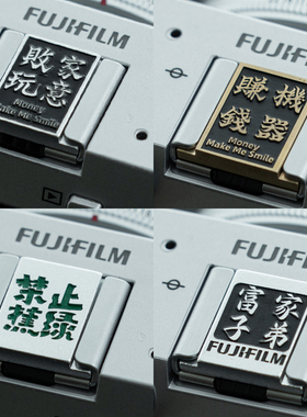 阿尔飞斯相机热靴盖适用富士xt5 x100vi xm5 xt30 xt50 xs20创意配件尼康zfc z50 z30装饰快门按钮金属防尘盖