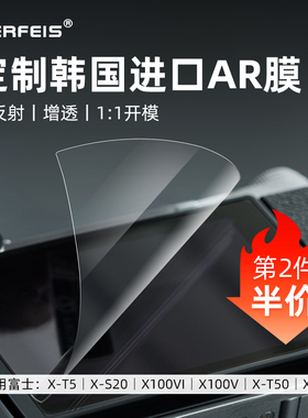 阿尔飞斯相机屏幕AR保护膜适用富士XT5 XS20 X100VI XT50 XH2 XT4 XM5索尼佳能尼康微单柔性钢化高清增透贴膜