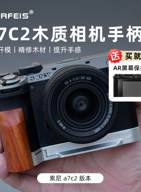 阿尔飞斯复古实木相机手柄适用sony索尼a7c2微单专用L型板铝合金保护套底座横竖配件快装板单反木质手持握把