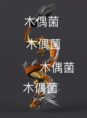 传奇怪物黄金神龙c4d fbx obj格式骼绑盘龙模型文件 非实物S64
