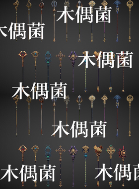 3dmax c4d fbx obj格式游戏武器兵器法器法杖文件 非实物C592