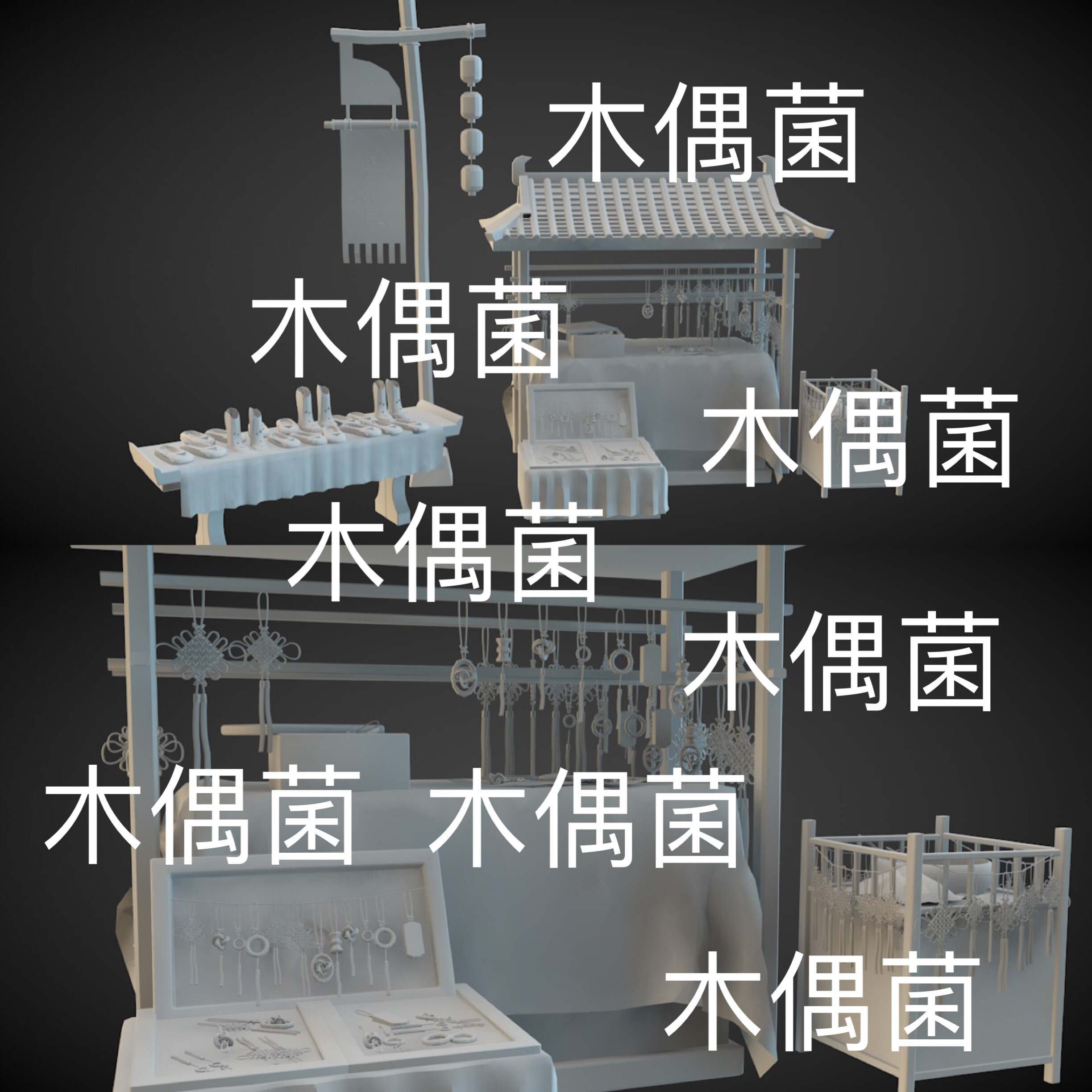 3dmax c4d fbx obj 3ds格式古风摊位中国结吊坠文件 非实物C732 商务/设计服务 设计素材/源文件 原图主图