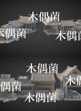 3dmax c4d fbx obj格式古风中式房子屋顶水缸罐子文件 非实物C530