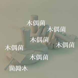 c4d 饰劈柴木头斧子文件 fbx 古代场景装 非实物C87 obj格式 maya