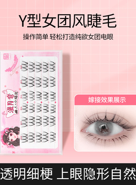 N07分段式Y型懒人三部曲自嫁接睫毛张元英同款透明梗小恶魔假睫毛