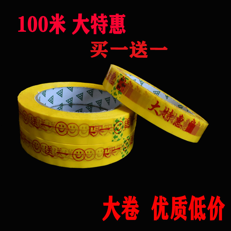 超市买一送一胶带营销胶带100米长商场买一赠一促销胶带捆扎带