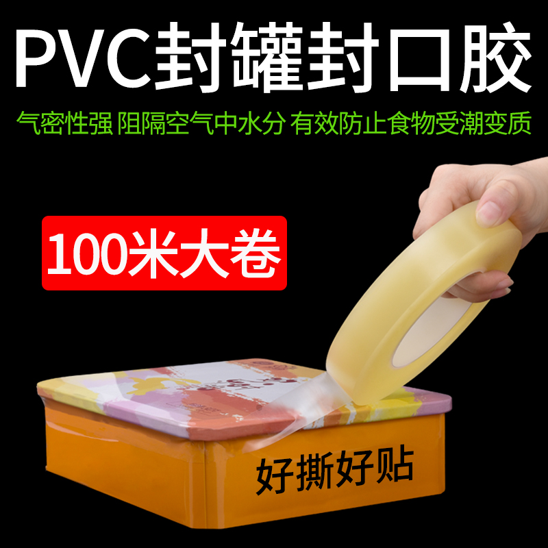 食品封口胶透明pvc封罐胶带