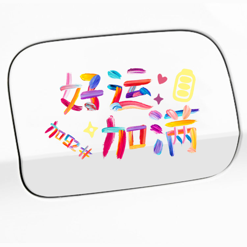 汽车油箱盖贴划痕遮挡装饰贴