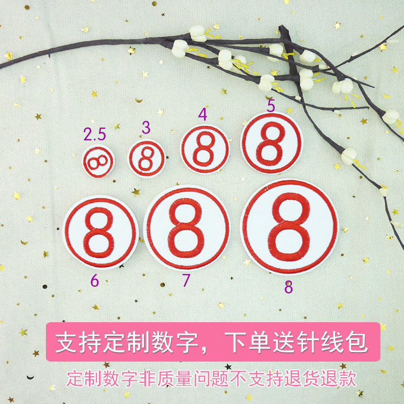 数字布贴刺绣编号大号防水姓名贴幼儿园被子标识毛巾贴儿童名字贴