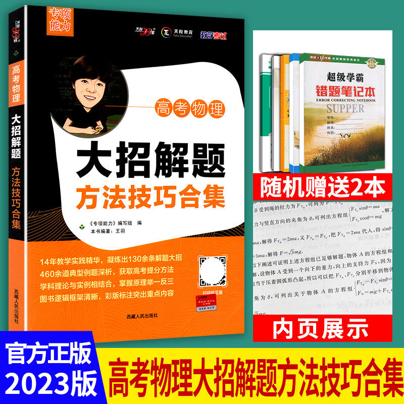 2023新版天利38套高考物理大招解题方法技巧合集专项训练专题练习题典型例题解析高中高三高频考点复习资料举一反三真题属于什么档次？