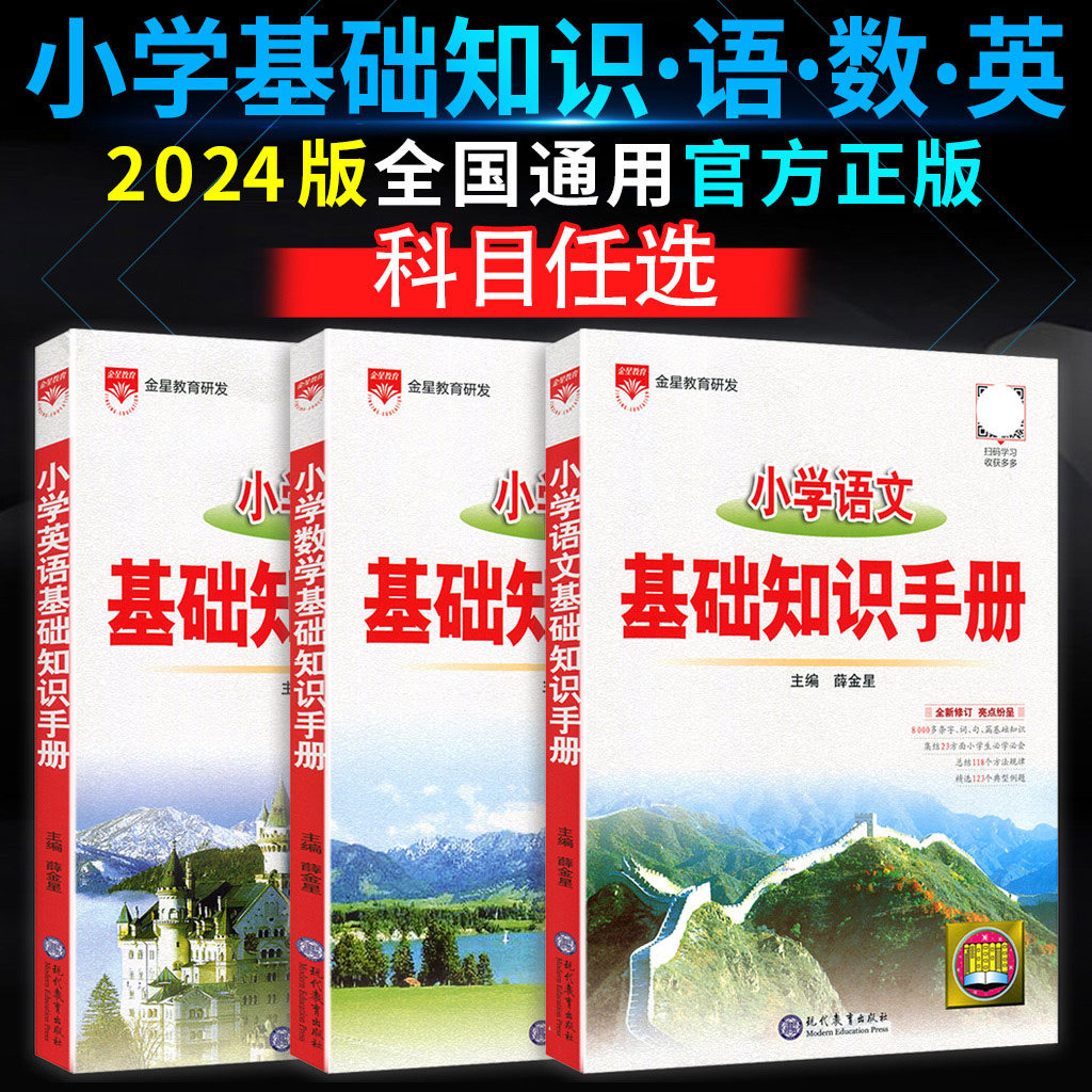 2024版小学语文基础知识手册人教版数学英语薛金星1-6年级全国通用小学生知识大全知识点总结复习资料教辅书小升初四 五 六年级怎么样,好用不?