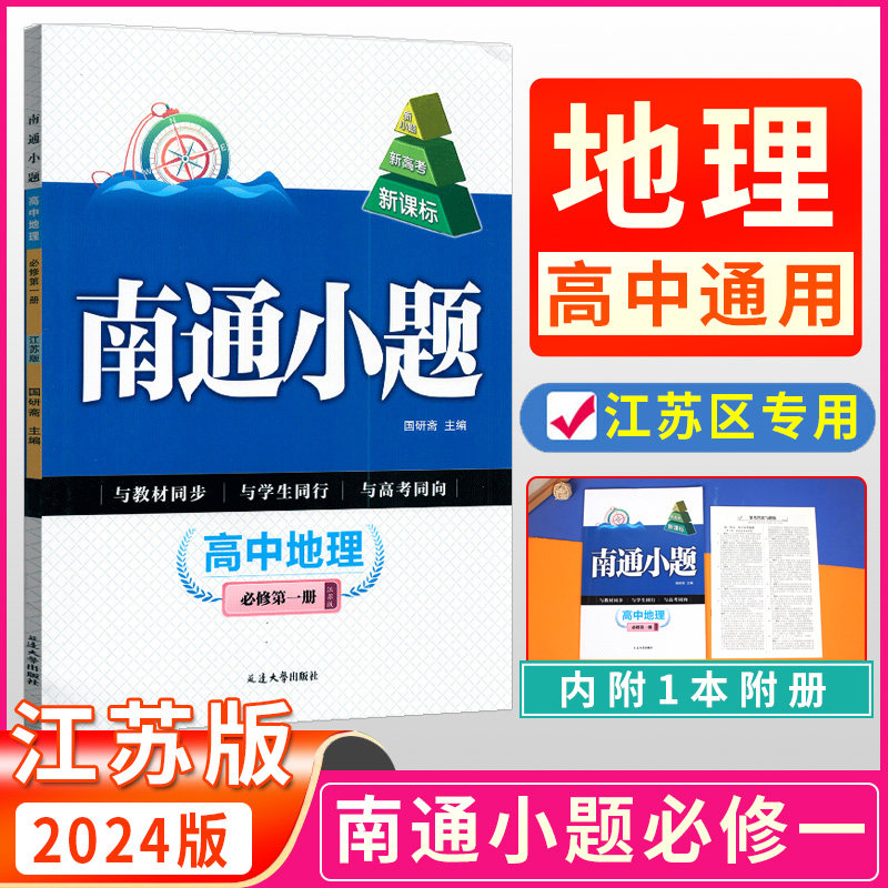 2024版南通小题高中地理必修第一册江苏版苏教版高一上必修1新高考