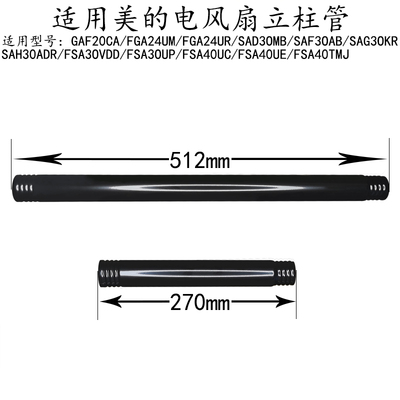 美的电风扇FSA40TMJ立柱管组件