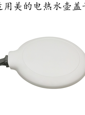 适用美的电热水壶上盖MK-SH17M123-PRO/17H301-PRO/AEK1769a壶盖