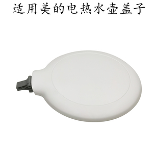 适用美的电热水壶上盖MK-SH17M123-PRO/17H301-PRO/AEK1769a壶盖